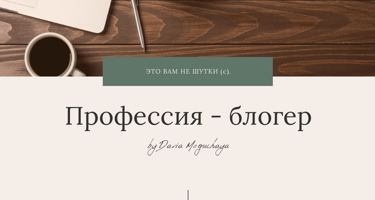 [Дарья Могучая] Вебинар «Профессия - блогер» (2021_0.png